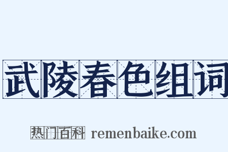 武陵春色组词是什么意思的图片